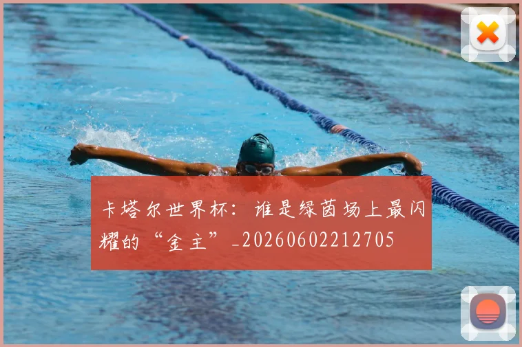 卡塔尔世界杯：谁是绿茵场上最闪耀的“金主”_20260602212705