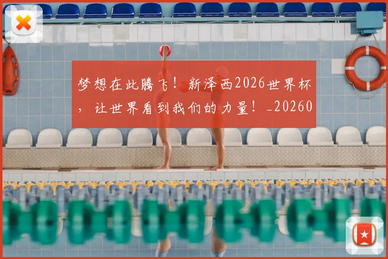 梦想在此腾飞!新泽西2026世界杯,让世界看到我们的力量!_20260606145808