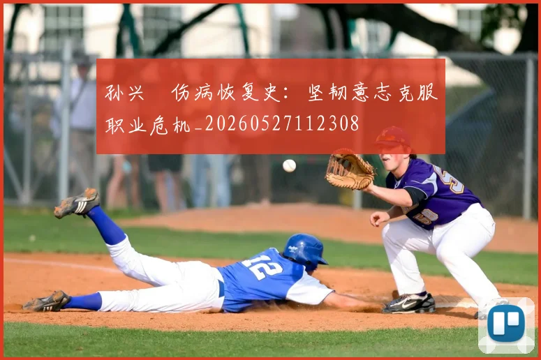 孙兴慜伤病恢复史:坚韧意志克服职业危机_20260527112308