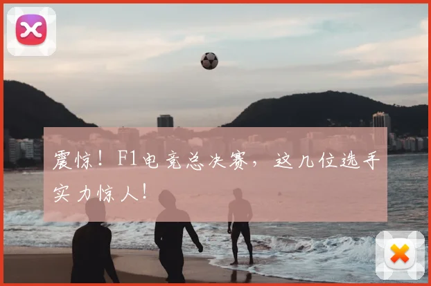 震惊！F1电竞总决赛，这几位选手实力惊人！