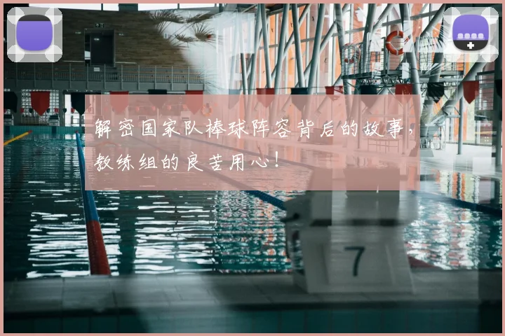 解密国家队棒球阵容背后的故事,教练组的良苦用心!