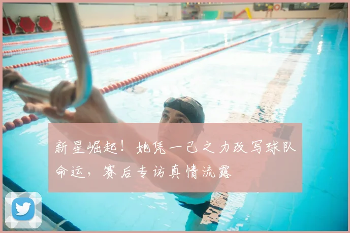 新星崛起！她凭一己之力改写球队命运，赛后专访真情流露
