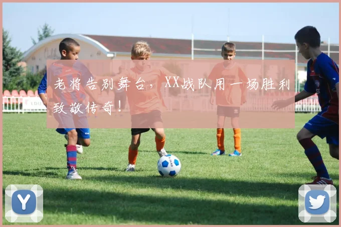 老将告别舞台，XX战队用一场胜利致敬传奇！