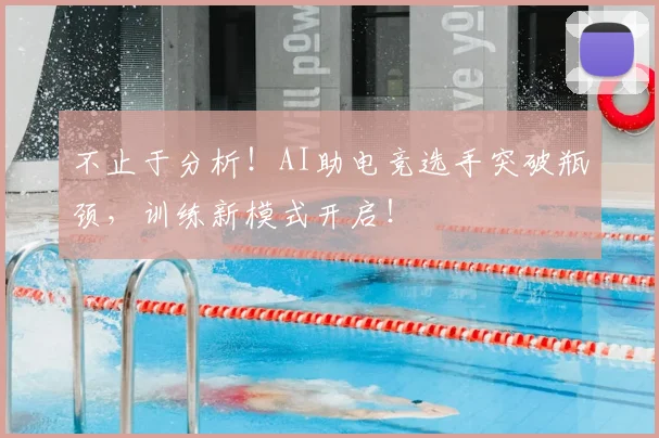 不止于分析!AI助电竞选手突破瓶颈,训练新模式开启!