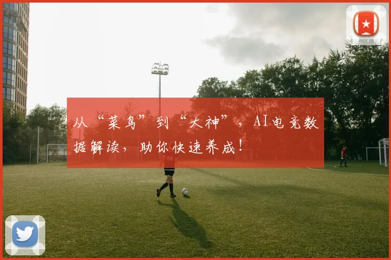 从“菜鸟”到“大神”,AI电竞数据解读,助你快速养成!