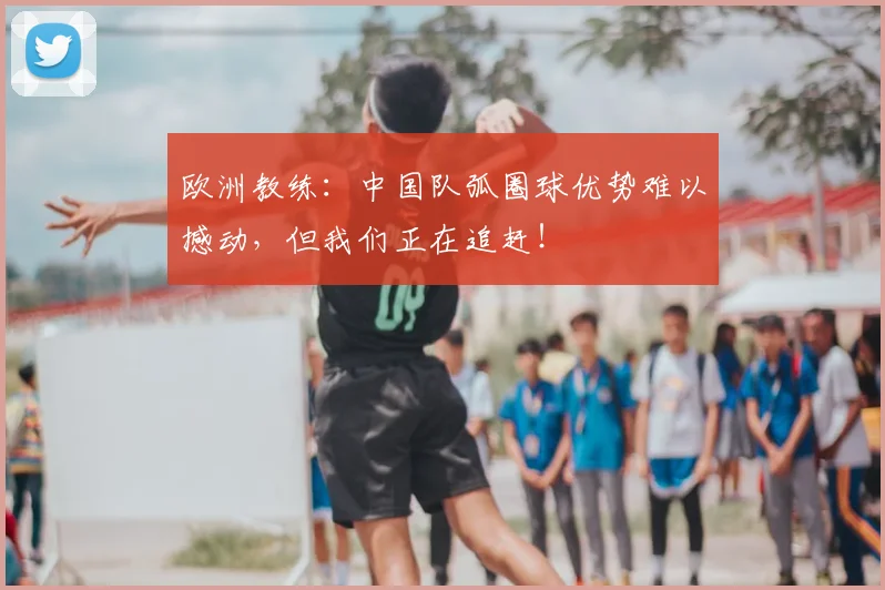 欧洲教练:中国队弧圈球优势难以撼动,但我们正在追赶!