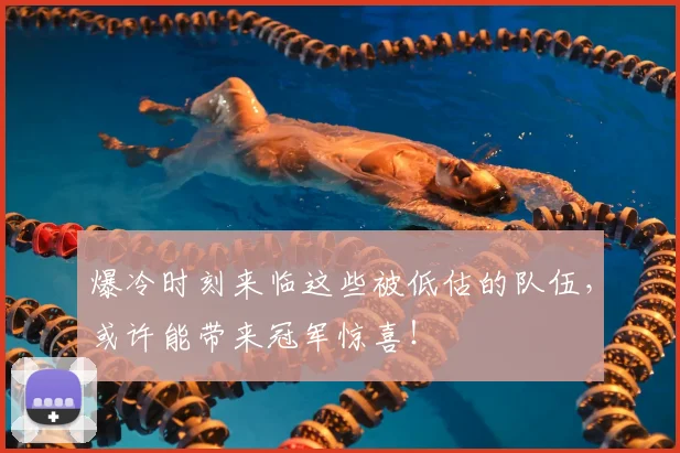 爆冷时刻来临这些被低估的队伍,或许能带来冠军惊喜!