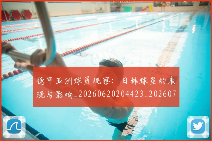德甲亚洲球员观察:日韩球星的表现与影响_20260620204423_20260707153426