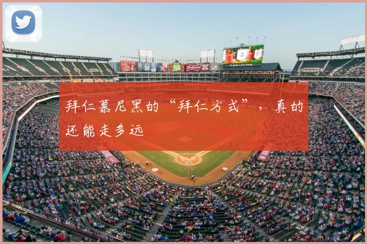 拜仁慕尼黑的“拜仁方式”，真的还能走多远