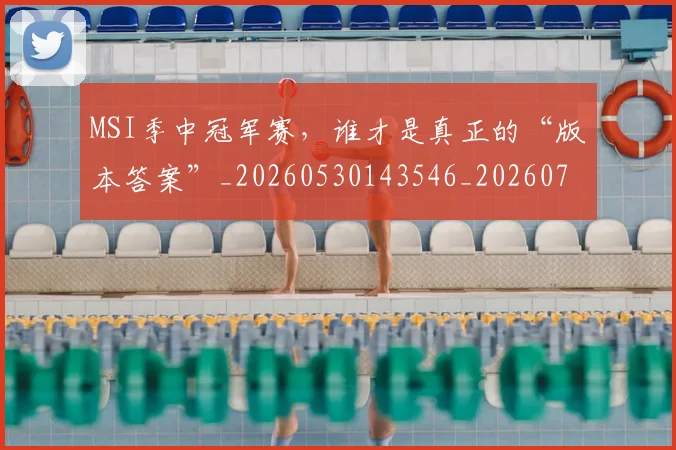 MSI季中冠军赛，谁才是真正的“版本答案”_20260530143546_20260702044511