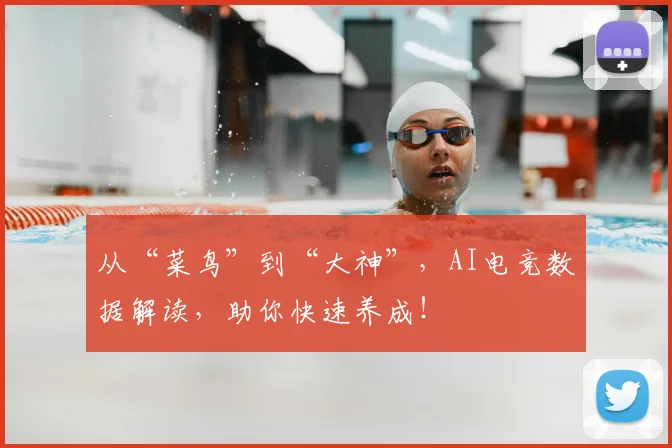 从“菜鸟”到“大神”,AI电竞数据解读,助你快速养成!
