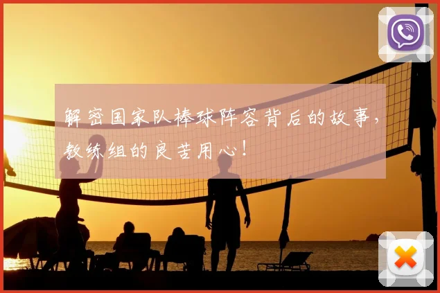解密国家队棒球阵容背后的故事,教练组的良苦用心!
