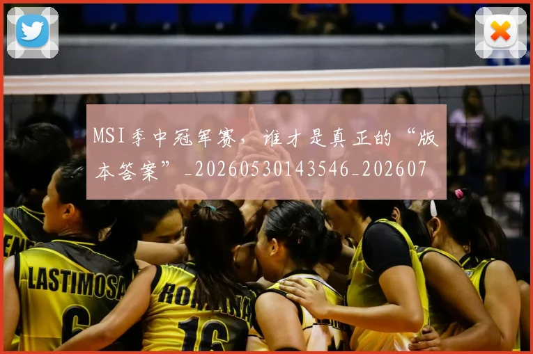 MSI季中冠军赛，谁才是真正的“版本答案”_20260530143546_20260702044511