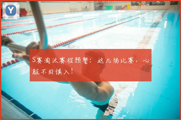 S赛淘汰赛程预警:这几场比赛,心脏不好慎入!