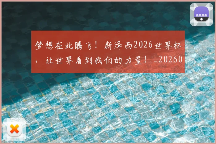 梦想在此腾飞!新泽西2026世界杯,让世界看到我们的力量!_20260606145808