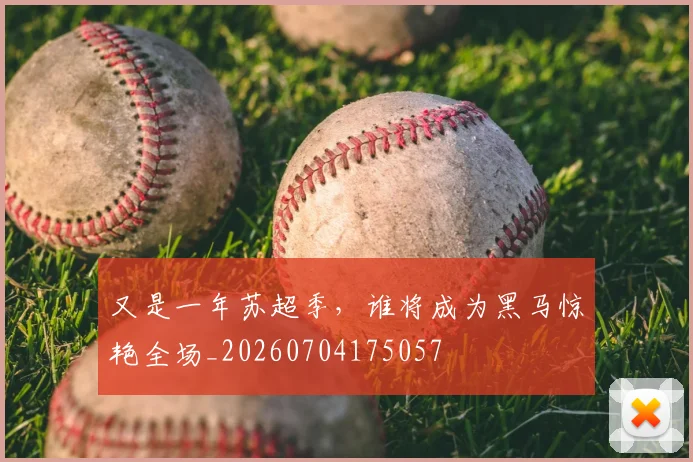 又是一年苏超季,谁将成为黑马惊艳全场_20260704175057